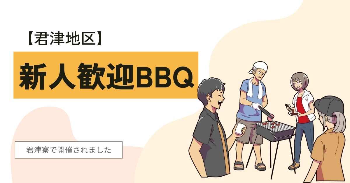 【君津地区】新人歓迎BBQ～高級肉とビンゴ大会で大盛り上がり～